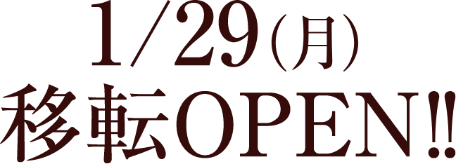 1/29（月）移転オープン！